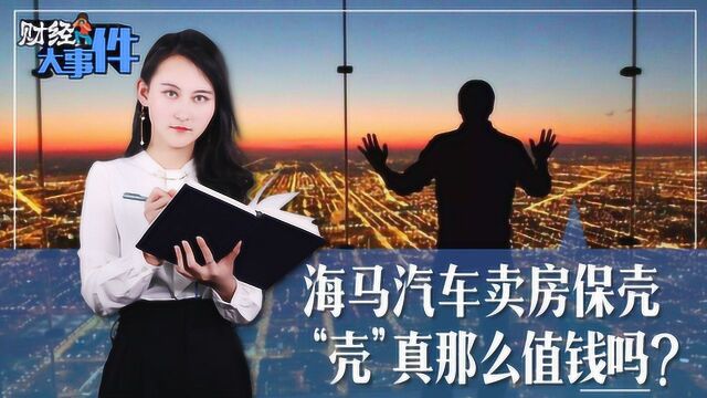 海马汽车卖房保壳 “壳”真那么值钱吗?