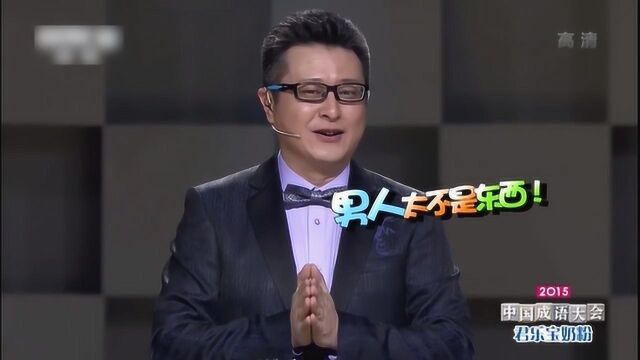 成语大会:主持人直呼男人太不是东西了!尤其是藕断丝连的男人!