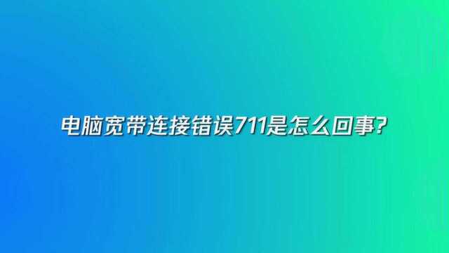 电脑宽带连接错误711是怎么回事