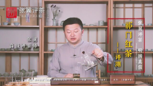 张翼评茶:茶友出手挺准,这款安徽祁门红茶不错,你猜多少钱一斤