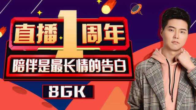 陪伴是最长情的告白!8gk直播一周年活动!