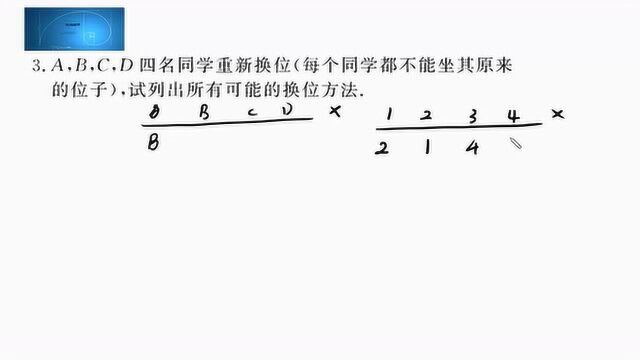 排列组合二项式定理课堂同步:7简单的排列问题