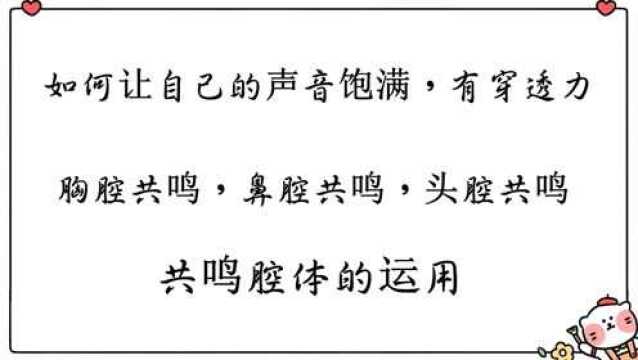 唱歌嗓音不好听?四分钟学会运用这三个共鸣,歌声好听10倍