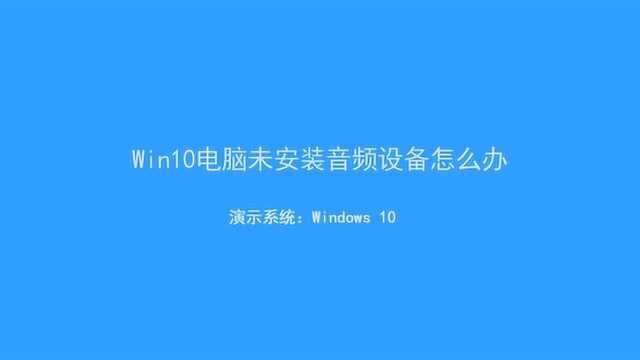 win10电脑未安装音频设备怎么办