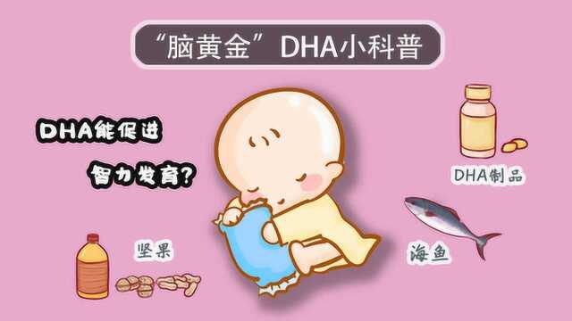 DHA对宝宝的作用,你知道多少?宝宝的智力和视力发育离不开它