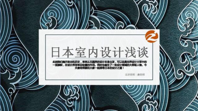 室内设计风格解析日本室内设计浅谈唐老师