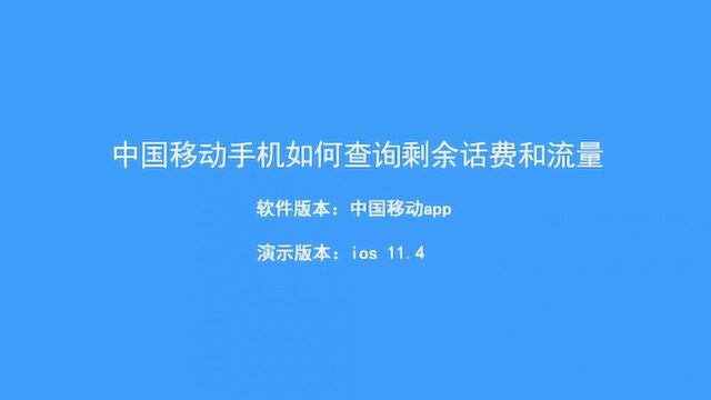 中国移动话费余额查询发送短信