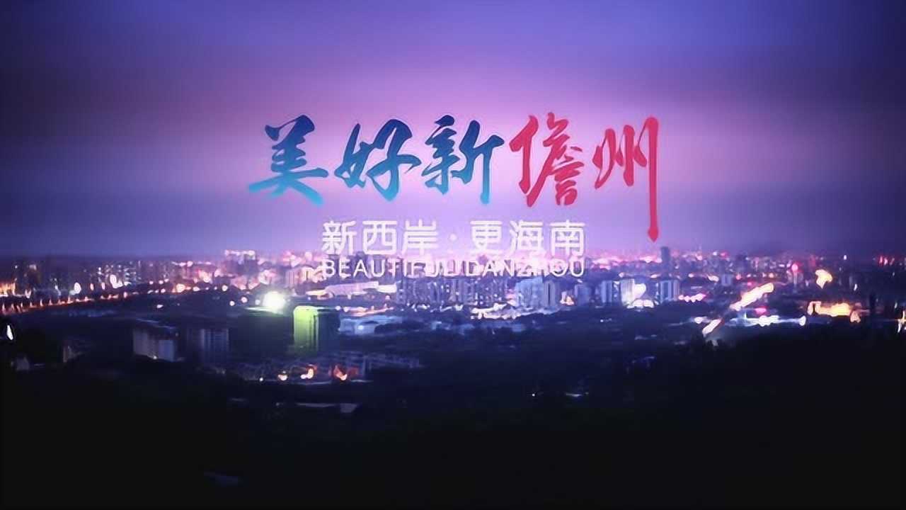 儋州旅游宣传片_高清
