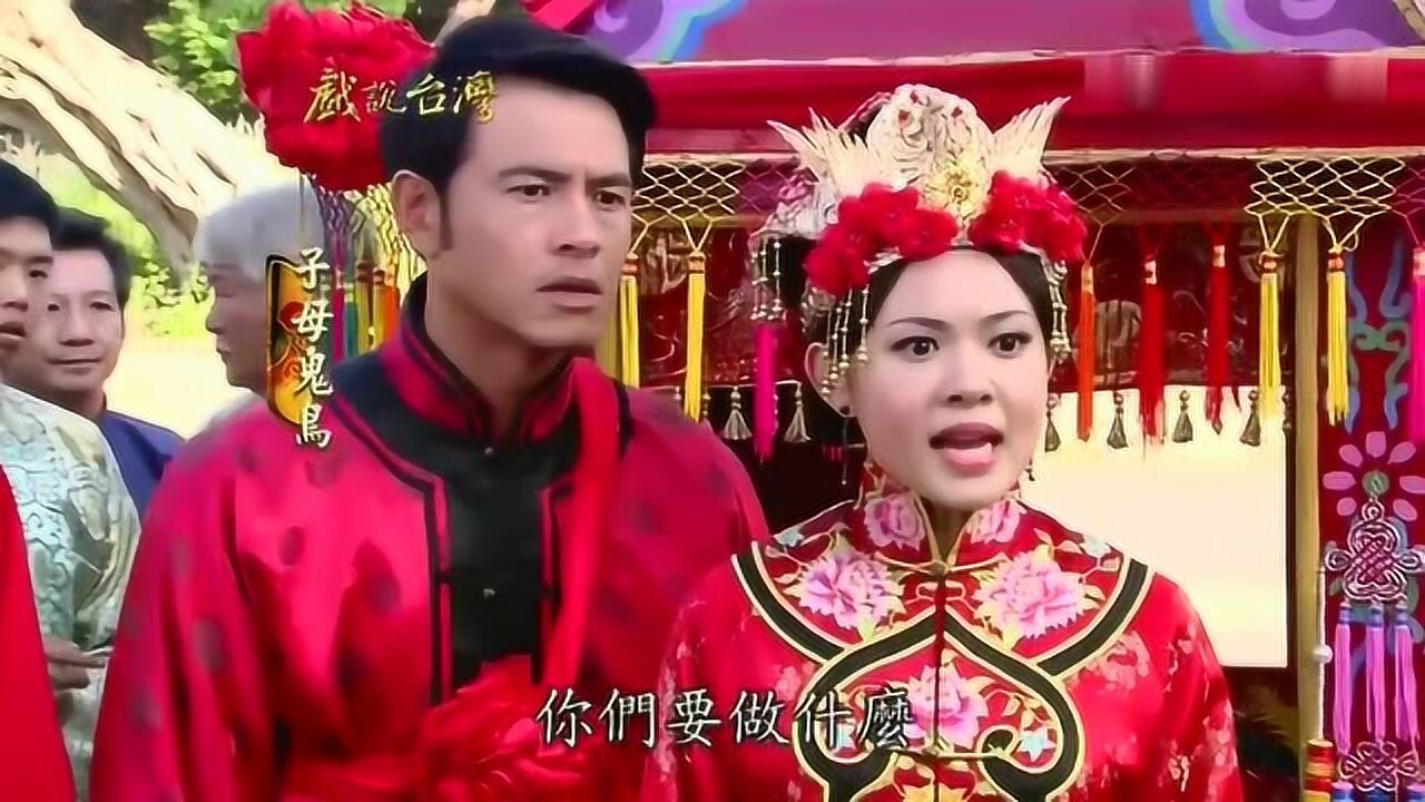 闽南语剧场《子母鬼鸟》24_腾讯视频