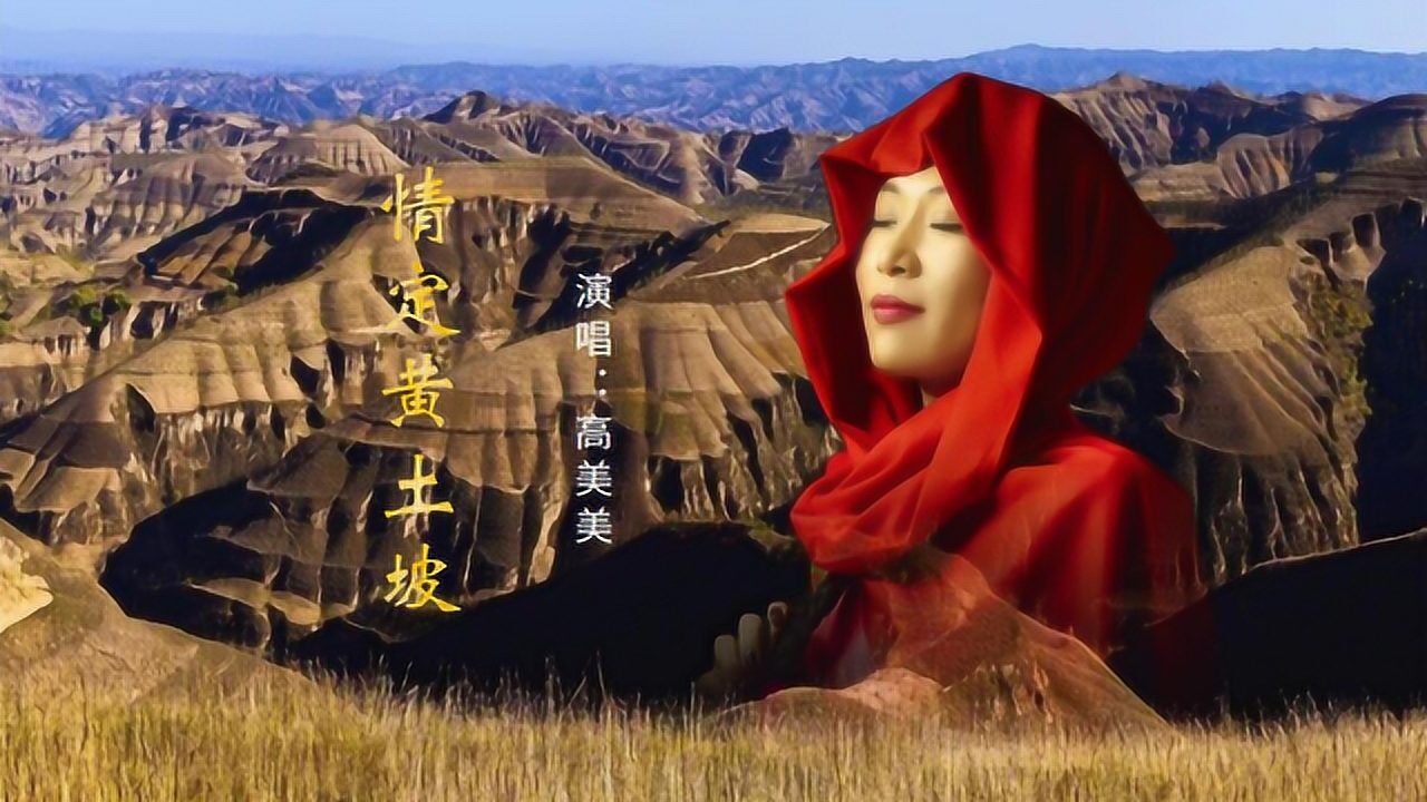 黄土情歌抢先听《情定黄土坡》演唱:高美美