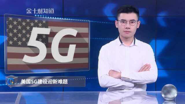 刚起跑就摔跤!美国5G建设又遇难题!替换华为设备要花10亿!