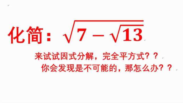 根号里的根号,你是真的会做了吗?是因式分解还是完全平方?