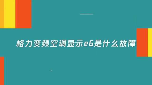 格力空调显示e6表示什么意思