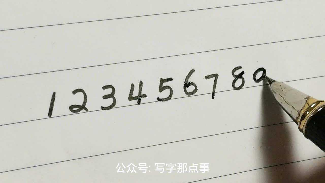 规范阿拉伯数字写法,会计必学,适用于日常书写_高清1080P在线观看平台_腾讯视频