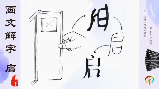 钢笔画:看汉字“启”的神奇演变,从甲骨文开始