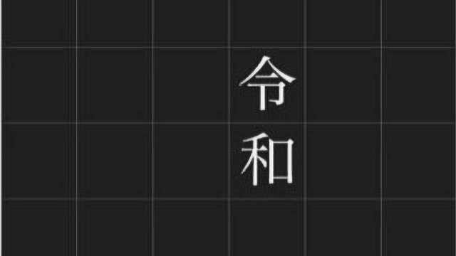 年号太多记不住?日本最强年号科普游戏来了!