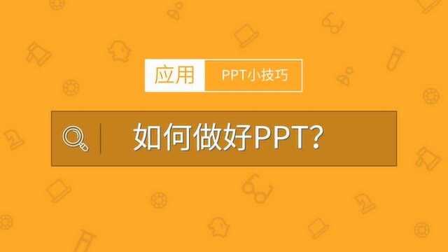 实用小技巧:如何做好PPT