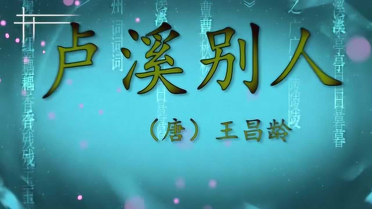 《卢溪别人》作者王昌龄