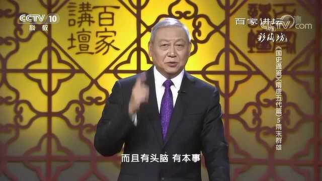 百家讲坛:《国史通鉴》隋唐五代篇,隋末群雄瓦岗军