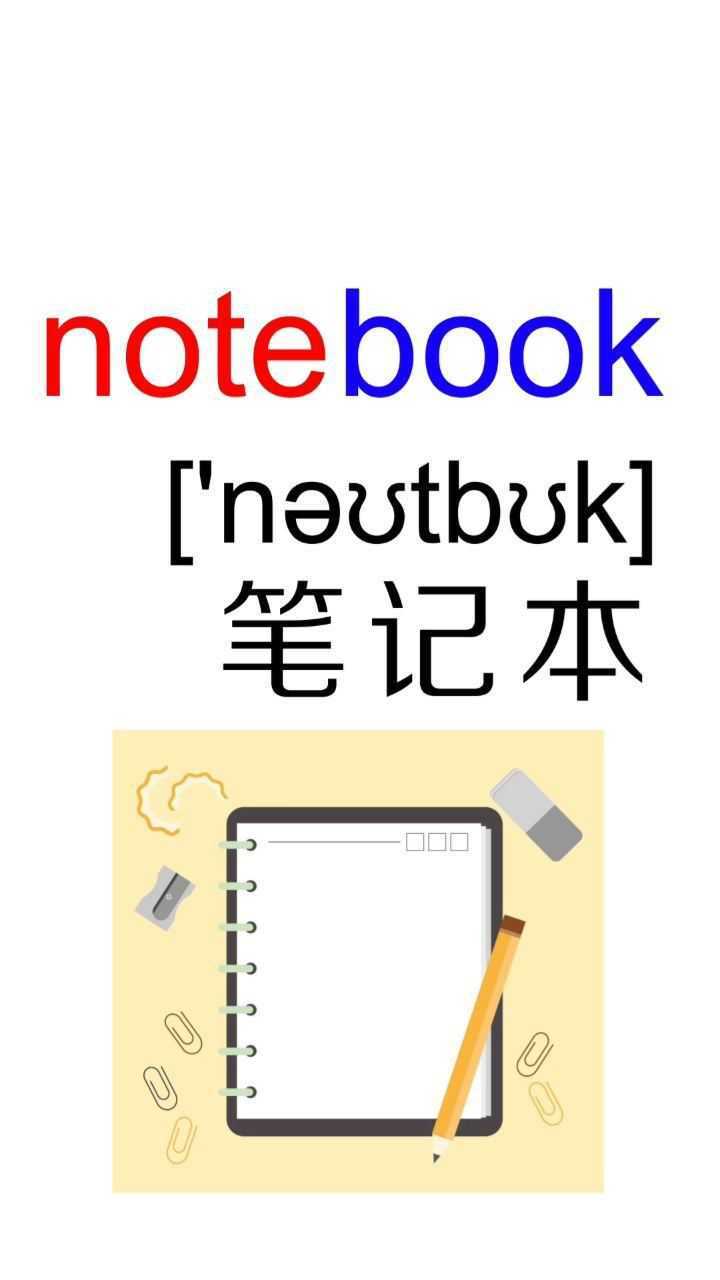 巧記小學英語單詞114:notebook