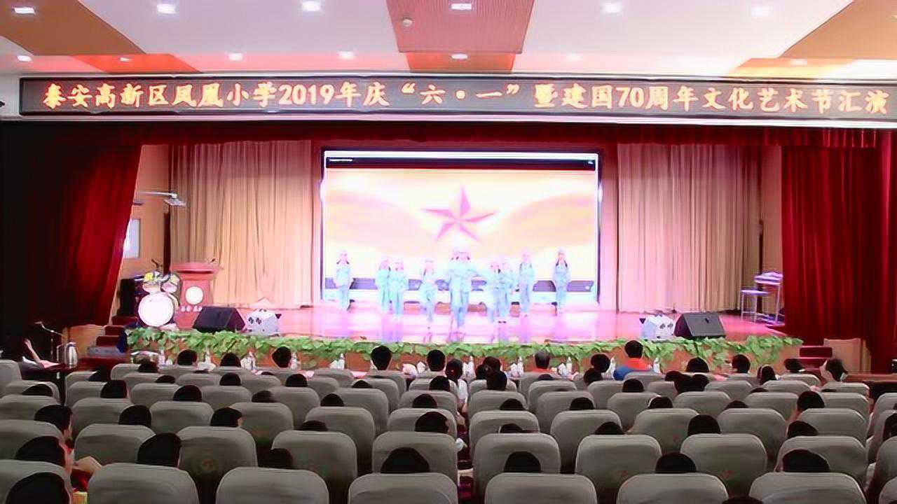 泰安高新区凤凰小学2019年庆六一暨建国70周年文化艺术节