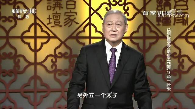 百家讲坛:《国史通鉴》隋唐五代篇,牵于多爱坐享其成的李治