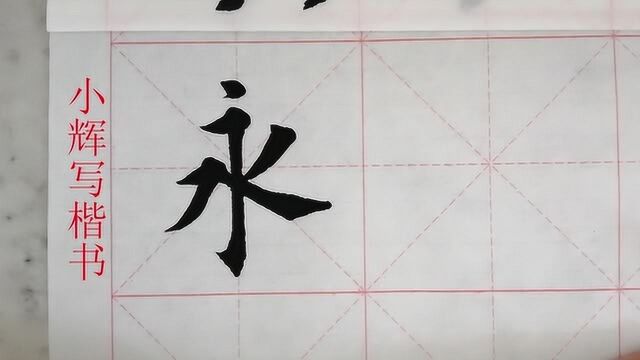 毛笔楷书永字欣赏,第一次写这个字,真的是太难了