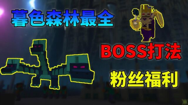 我的世界暮色森林最全攻略!BOSS巫妖还有最难打法?粉丝福利