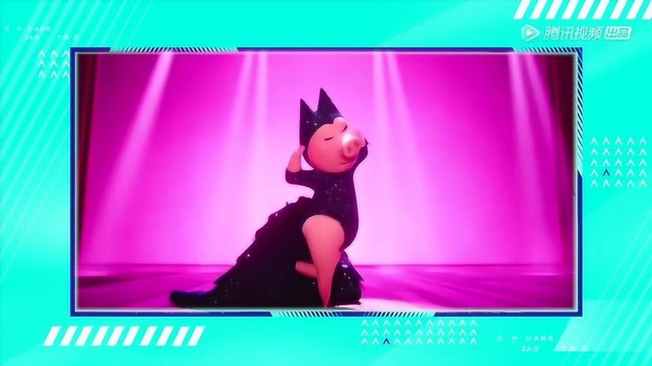 欢乐好声音猪妈妈罗西和公猪韩特搭档在创造营上唱歌