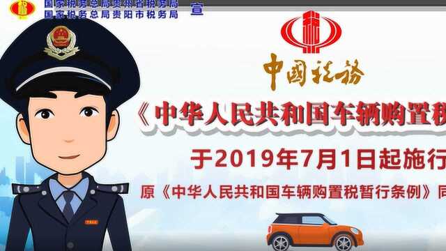 7月1日起买车有新规?贵阳市税务局为你详细解答