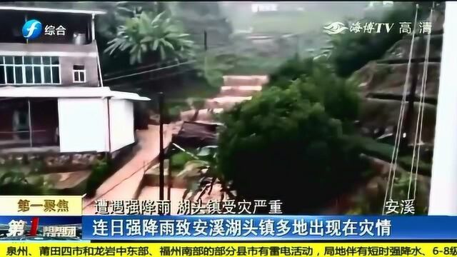 连日强降雨致安溪湖头镇多地出现灾情,受灾人口达431人!