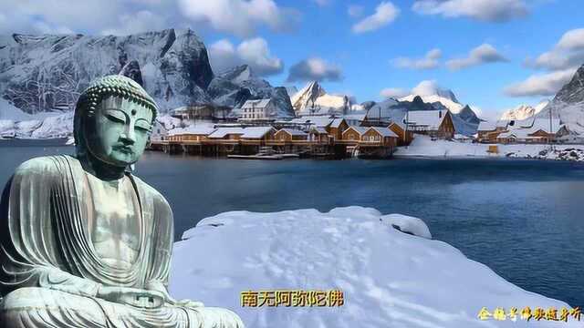 佛歌:《念阿弥陀佛歌》;人生旅行像挪威雪,走着走着就白头到老