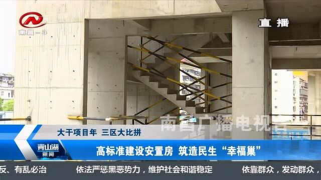 高标准建设安置房 筑造民生“幸福巢”