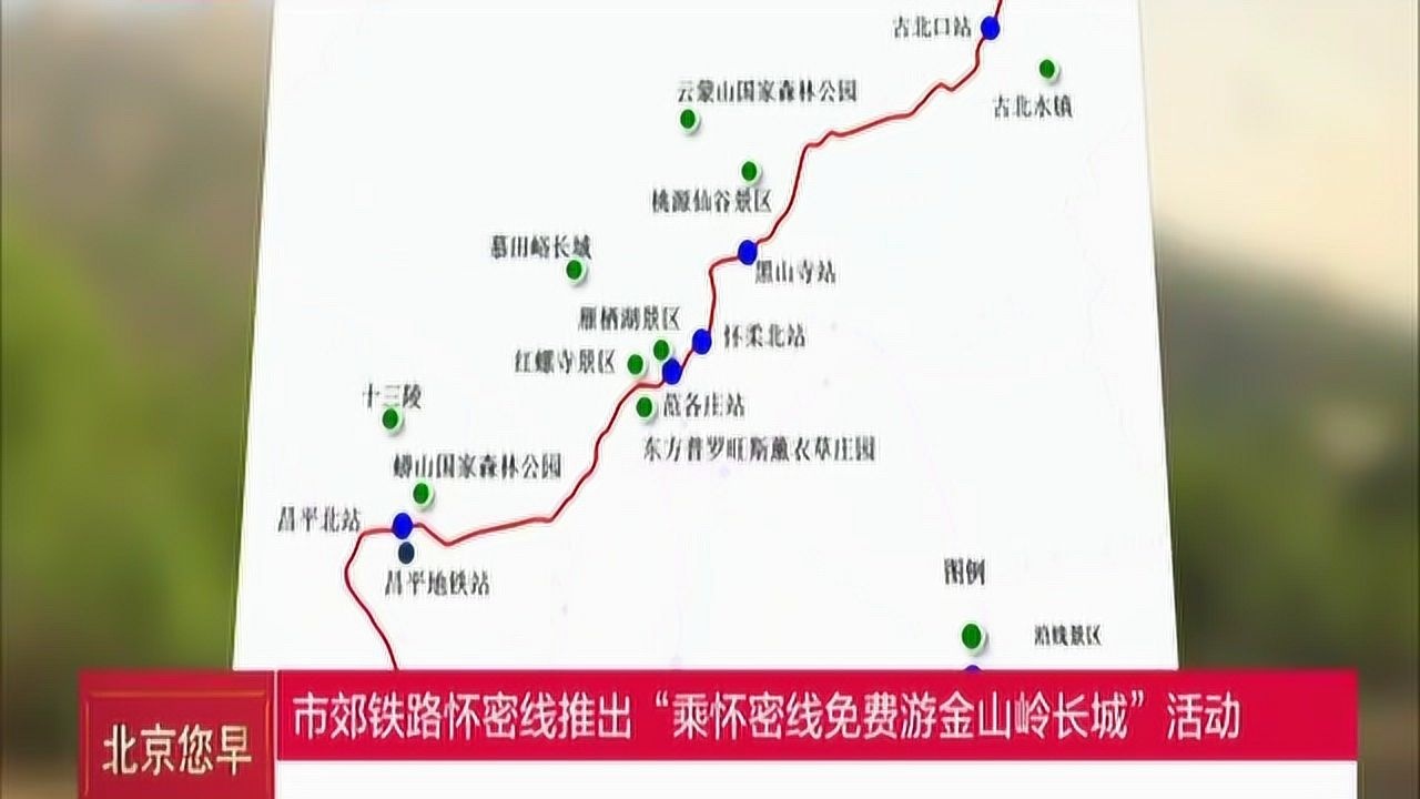 市郊铁路怀密线推出”乘怀密线免费游金山岭长城“活动腾讯视频