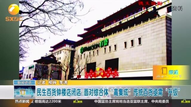 老西安的回忆又少了一个,曾经红火民生百货钟楼店闭店