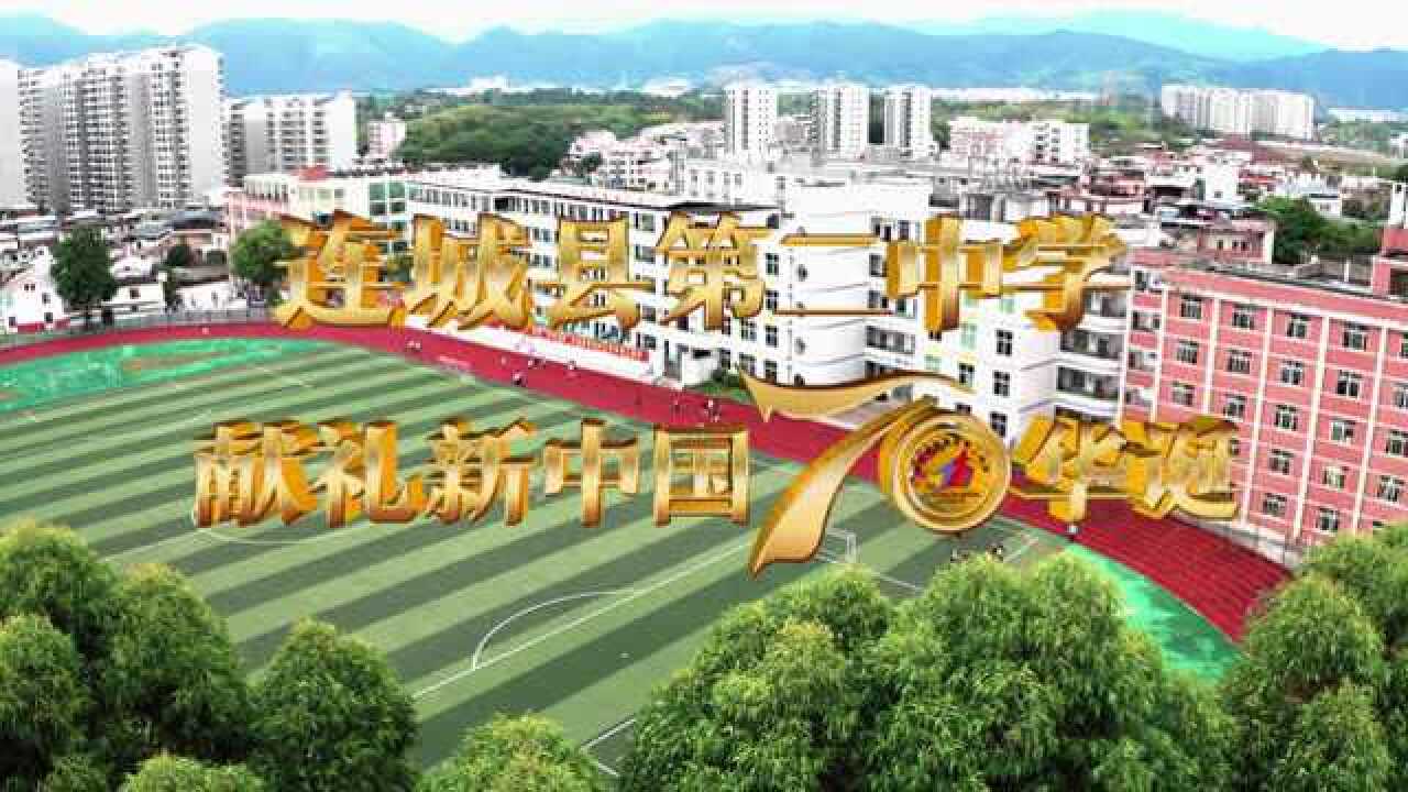 连城二中献礼祖国70华诞《我和我的祖国》mv