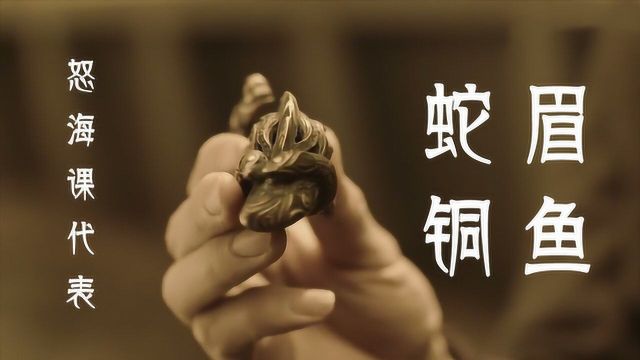 《怒海课代表》之蛇眉铜鱼:三条鱼出土自哪?万奴王的秘密