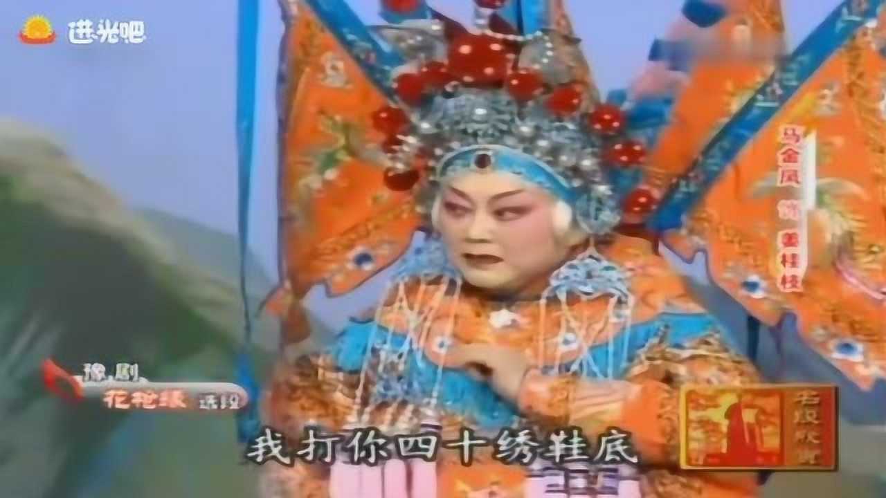 马金凤大师豫剧《花枪缘》选段,嗓音明亮纯净,真过瘾_腾讯视频}