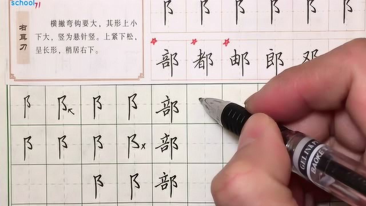 硬笔书法教学右耳刀写法讲解想练字不用报班在家就可以练习