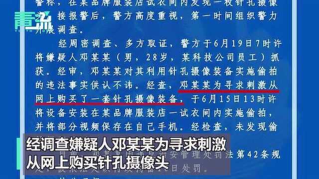 通报:优衣库偷拍案嫌疑人行拘10日,为求刺激作案,视频未外泄