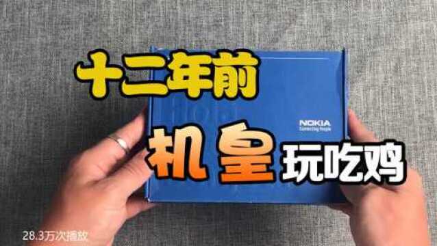 12年前的“机皇”诺基亚开箱,打开盒子那刻:我去,这是手机?