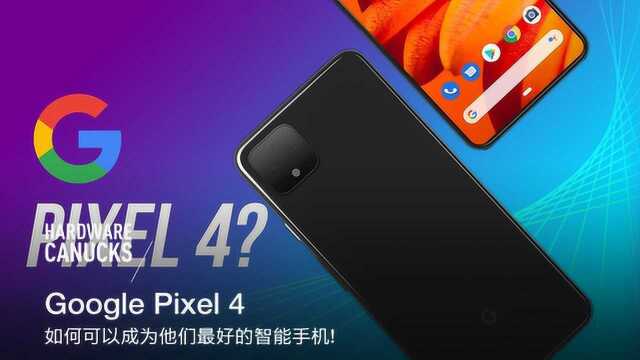 Google Pixel 4 如何成为他们最好的智能手机!