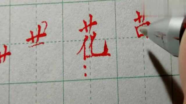 学习楷书由浅入深,草字头的书写有两种,两种写法都要掌握!