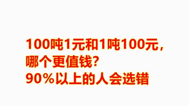 上百万网友选错:1吨100元纸币和100吨1元的纸币,要哪个