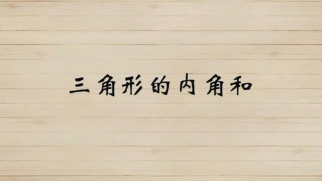 小学四年级数学下册《三角形的内角和》