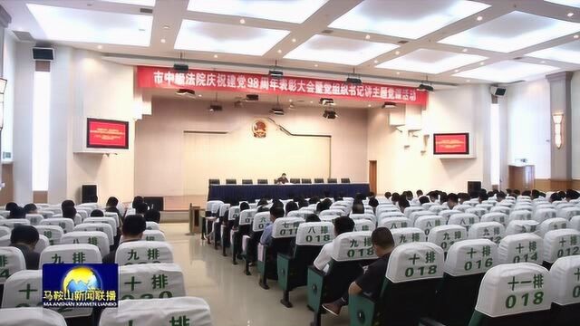 马鞍山市中级人民法院庆祝建党98周年表彰大会举行