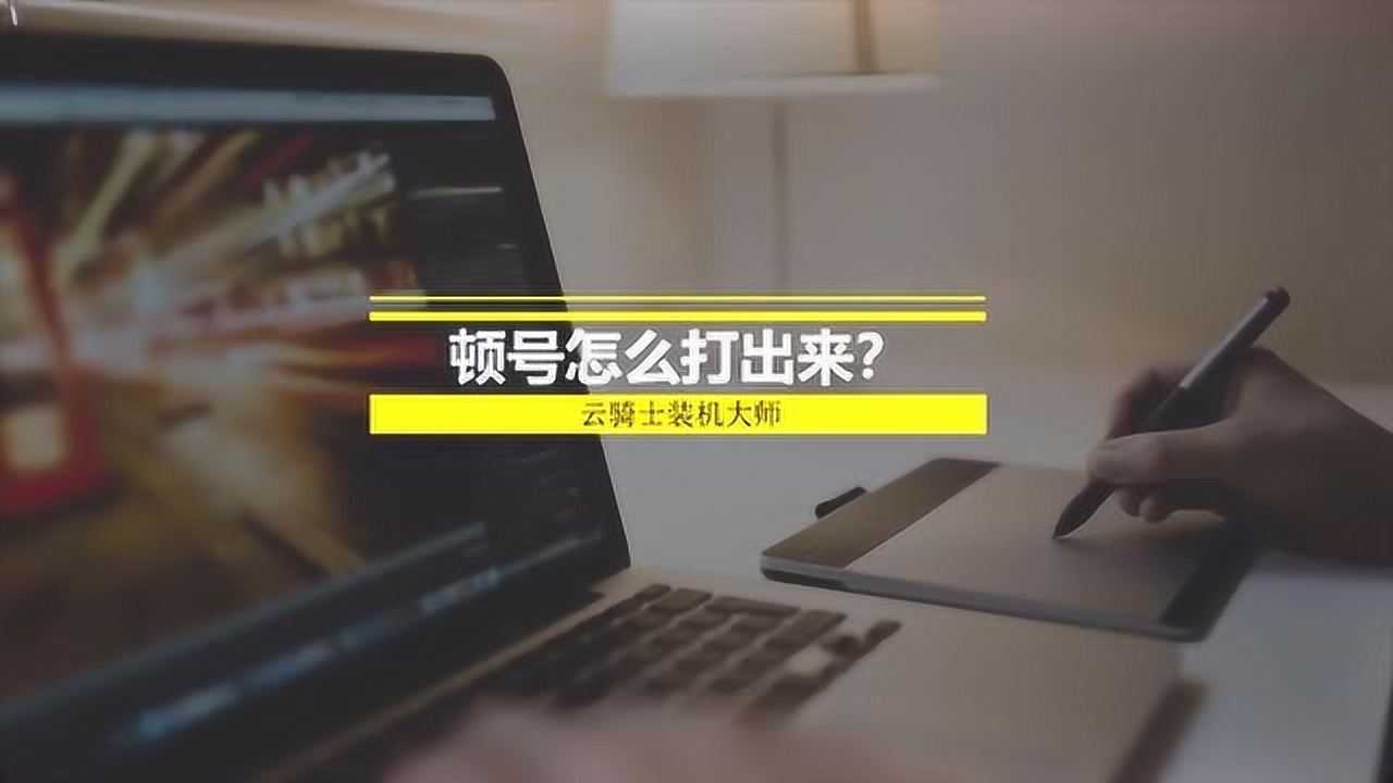 顿号怎么在键盘上打出来_高清