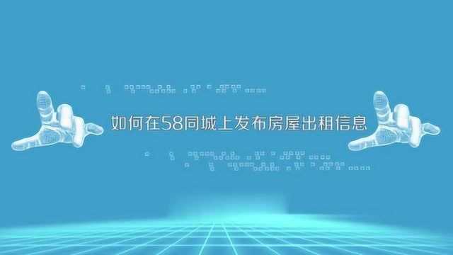 如何在58同城发布出租房屋信息