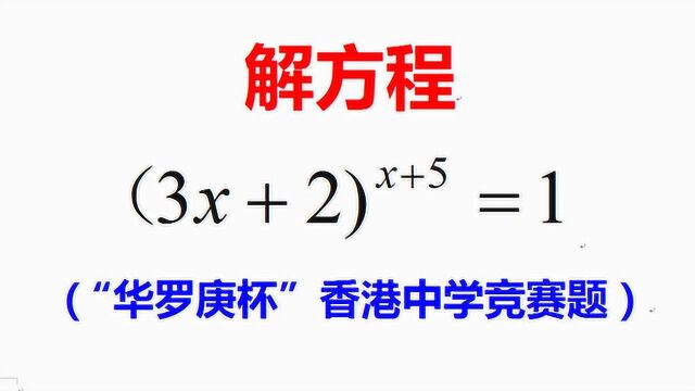 华罗庚杯香港中学数学竞赛题,解方程,大部分同学看题后放弃