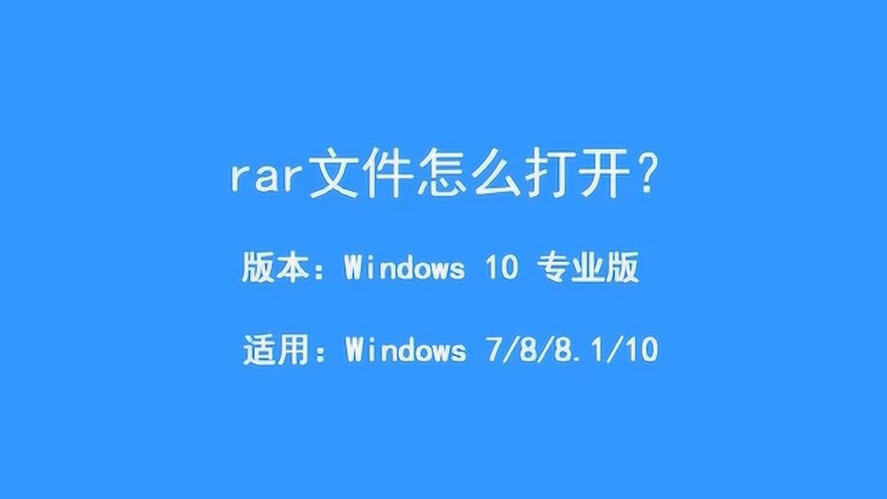 rar文件怎么打开？来了解一下_腾讯视频
